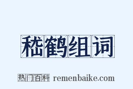 嵇鹤组词是什么意思的图片